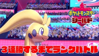 【ポケモン剣盾】3連勝したら終わるランクバトル【スパボ7～】