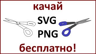 Ножницы - картинка для рисованного видео#как нарисовать ножницы