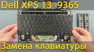 Замена клавиатуры на ноутбуке Dell XPS 13 9365