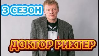 Доктор Рихтер 3 сезон 1 серия - Дата выхода, анонс, содержание