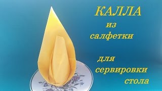 Как красиво сложить салфетку для сервировки стола