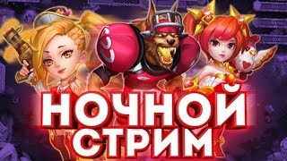 НОЧНОЙ СТРИМ/ФАРМ, БГ И FREE FIRE/БИТВА ЗАМКОВ