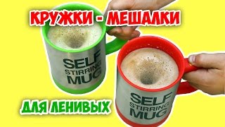 Кружка мешалка на Алиэкспресс - саморазмешивающая кружка для ленивых