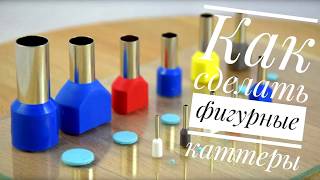 DIY Как сделать фигурные мини каттеры // How To Make curly cutters for polymer clay