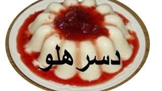 Decer holoo - Peach dessert in 3 min - دسرهلو