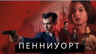 Пенниуорт, сериал 2019, боевик, драма, криминал