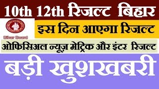 Bihar board 10th 12th Result इस दिन आऐगा !! Bihar board letest news result 01-मई-2018