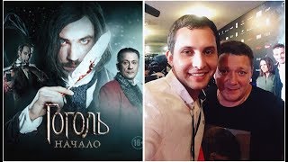 ГОГОЛЬ. НАЧАЛО! ПРЕМЬЕРА ФИЛЬМА В МОСКВЕ! ГОГОЛЬ БЫЛ БЫ... СЕРГЕЙ ГЛАДУН ТЕЛЕКАНАЛ "Ю"