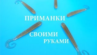 Самодельные силиконовые приманки своими руками для рыбалки