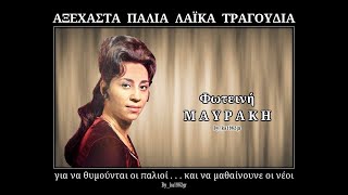 ΦΩΤΕΙΝΗ ΜΑΥΡΑΚΗ - Ας πάει και το παλιάμπελο
