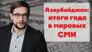 Азербайджан: итоги года в мировых СМИ