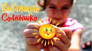 Веселая детская песенка и клип. Выглянуло солнышко из-за серых туч.  Анапа 2019. #песнидлядетей