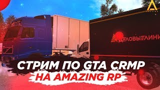 ? СТРИМ ПО GTA CRMP НА AMAZING RP! МОЙ ИНТЕРНЕТ ТУПИТ ЛЯЯ