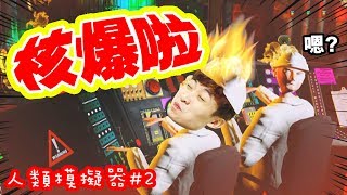 【☢️核爆啦！?】讓我當一天「核能實驗人員」的結果...?地球要被玩壞了嗎？搞笑精華：人類模擬器#2