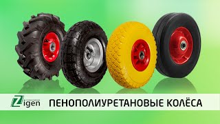 Пенополиуретановые колёса для тележек