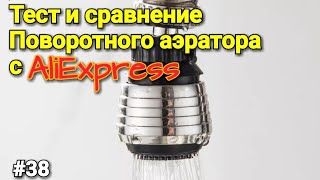 #38 Поворотный Аэратор или Насадка на Кран с Алиэкспресс ( Тест и Сравнение ! )