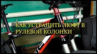 как убрать люфт рулевой колонки велосипеда | КИТАЙ ВЕЛИК