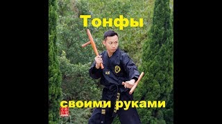 Тонфы для кобудо своими руками всего за 100 рублей