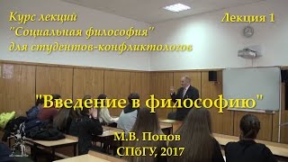 "Социальная философия-К" (для конфликтологов).  Лекция 01 "Введение в философию" (13.02.2017)