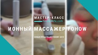 Ионный массажер Fohow - новая продукция Фохоу (Феникс) 2019