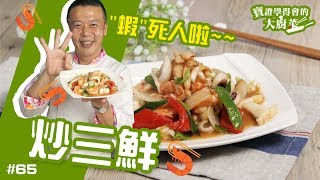 炒三鮮 │ 買蝦原來要買冷凍的？！學料理順便長知識！【寶證學得會的大廚菜#65】