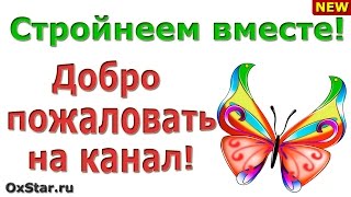 Как сбросить лишний вес и вести здоровый образ жизни? Подпишитесь на канал «СТРОЙНЕЕМ ВМЕСТЕ»!