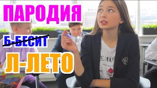 Мари Сенн - Б Бесит ( КАТЯ СЛИВИНСКАЯ - Л Лето / Школа ) Пародия