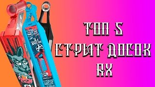 ТОП 5 СТРИТ ДОСОК!