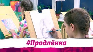 Продлёнка. Центр эстетического воспитания