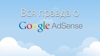 Вся правда о Google AdSense. Заработок денег на YouTube и отключение монетизации.