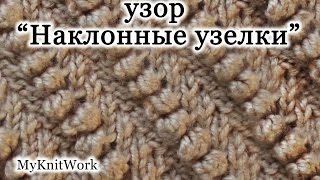 Вязание спицами. Узор "Наклонные узелки".