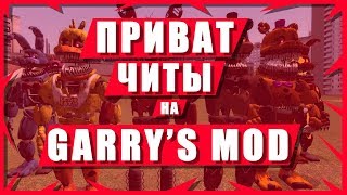 ПРИВАТ ЧИТЫ Garry’s Mod 2020 БЕСПЛАТНО | FREE CHEAT FOR Garry’s Mod 2019