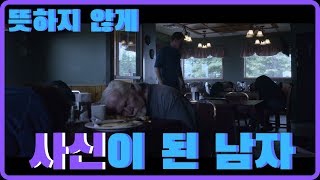 내 주변에 오는 것은 모두 죽어버린다[프릭무비ㅣ결말포함ㅣSFㅣ스릴러ㅣ신선한소재]