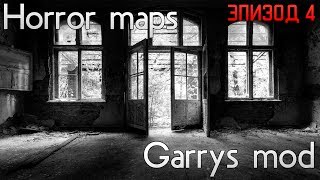 #4 серия Прохождение Horror карты Garry's mod