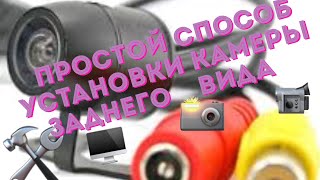 ПРОСТОЙ СПОСОБ УСТАНОВКИ КАМЕРЫ ЗАДНЕГО ВИДА ЗЕРКАЛА И ВИДЕОРЕГИСТРАТОРА