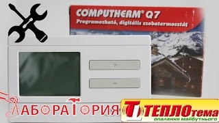 Подключение терморегулятора Computherm Q7, Q7 RF, Q3, Q3 RF| Лаборатория "Теплотема"