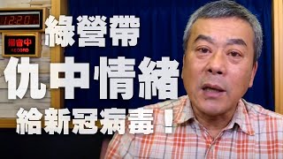 '20.02.12【小董真心話】綠營帶仇中情緒給新冠病毒！