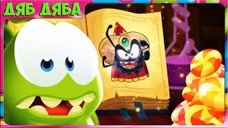 Ам Ням  игровой мультик #1.  Cut the Rope: Magic. 1-1-15. Замок в облаках. Приключения Ам Няма.