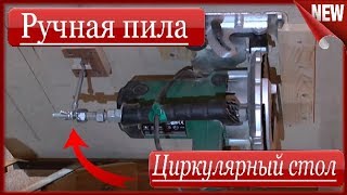 ⚙Циркулярный стол из ручной дисковой-циркулярной пилы своими руками Как сделать распиловочный станок