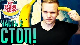 БАНАНОВЫЙ НЕВЫВОЗ ► My Friend Pedro ► Прохождение #2