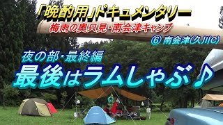 【晩酌用】南会津キャンプの夜は「ラムしゃぶMTG」がよろしいのです♪連泊でヲッサンは少年になります! [南会津　久川C]【2019年7月_奥只見・南会津キャンプツーリング】その6最終編