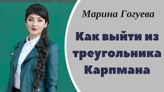 Как выйти из ролей Жертвы, Тирана, Спасателя. Как выйти из треугольника Карпмана