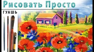 «Пейзаж. Прованс. Маки» как нарисовать ?ГУАШЬ | Сезон 2-5 |Мастер-класс для начинающих
