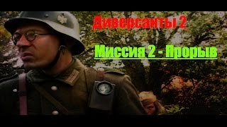 Диверсанты 2 - Прохождение - Прорыв (№2).