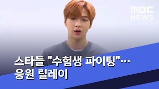 [투데이 연예톡톡] 스타들 "수험생 파이팅"…응원 릴레이 (2019.11.14/뉴스투데이/MBC)