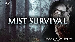 Mist Survival: Прохождение и игра в удовольствие #2