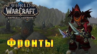 Фронты WoW - World of Warcraft: Battle for Azeroth #139