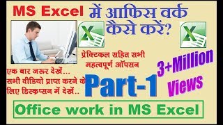 How to doing Office work in ms Excel || MS Excel में आफिस वर्क कैसे करें Part-1 ?
