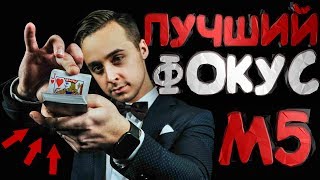 СЕКРЕТ НЕОБЪЯСНИМОГО ФОКУСА MAGIC FIVE // КАРТОЧНЫЕ ФОКУСЫ ДЛЯ НАЧИНАЮЩИХ