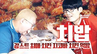 감스트 최애 치킨 드디어 먹는다, 지코바 치킨 먹방! 배운 남자의 치밥 사랑!